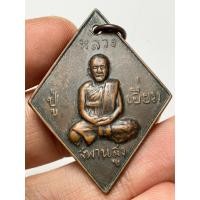 ราคา เหรียญหลวงปู่เอี่ยมวัดสะพานสูง พระเก่าหายากเปิดแบ่งปันค่ะ (43753829690)