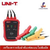 ราคา แท้ ส่งจากไทย UNI-T UT262E เครื่องตรวจจับลำดับเฟสแบบไม่สัมผัส เครื่องตรวจจับลําดับเฟส ไม่สัมผัส AC70-1000V (26212279646)
