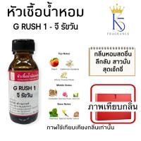 ราคา หัวเชื้อน้ำหอมจี รัชวัน G RUSH ONE กุชชี่รัช เกรด A ติดทนนาน (25488262079)