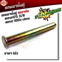 ราคา แกนขาตั้งคู่ WAVE125, WAVE100Sยู๊อก งานแเดิมแท้ แกนขาตั้งคู่เวฟ125 แกนขาตั้งคู่เวฟ100S (42465666118)