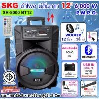 ราคา ✔SKG ลำโพงล้อลาก ลำโพงอเนกประสงค์ ลำโพงบลูทูธ 12 นิ้ว 6000 W รุ่น SR-8000 BT12 สีดำ (8317857482)