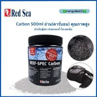 ราคา ถ่านคาร์บอน RedSea REEF SPEC Carbon (250g/500ml) คุณภาพสูง สำหรับตู้ปลา ช่วยกรองน้ำใส ลดกลิ่น ถ่าน (24109027924)