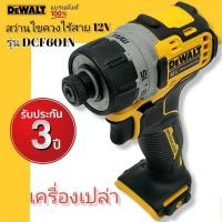 ราคา DEWALT DCF601N สว่านไขควงไร้สาย 12V. (Brushless) (ตัวเปล่าไม่รวมแบตฯ) รับประกัน 3 ปี (14505196491)
