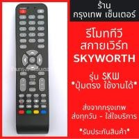 ราคา รีโมททีวี สกายเวิร์ท Skyworth รุ่นSKW มีพร้อมส่งตลอด ส่งทุกวัน (4142819527)