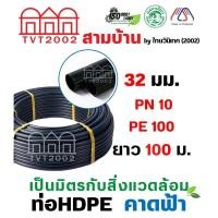 ราคา สามบ้าน ท่อ HDPE 32มม. PN10 PE100 ยาว 100ม. (คาดฟ้า) (26494390025)