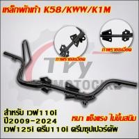 ราคา เหล็กพักเท้า เวฟ110i ปี2009-2024 เวฟ125i ดรีม110i ดรีมซุปเปอร์คัพ รหัสK58/KWW/K1M สีดำ (40673672398)