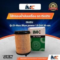 ราคา IMC ไส้กรองน้ำมันเครื่อง รถ ISUZU รุ่น D-Max Blue power 1.9 Ddi 16-on มาตรฐานเทียบเท่า OEM (22131527369)