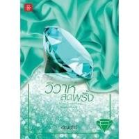 ราคา วิวาห์สุดพริ้ง ชุด Home Sweet Home...หวานใจในเรือนรัก (705704025)