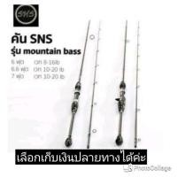 ราคา คันเบ็ดsns รุ่นเมาเทนแบส (1455098514)
