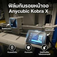 ราคา Anycubic Kobra X ฟิล์มกันรอยจอ ลดรอยนิ้วมือ กันรอยขีดข่วน ทัชลื่น (26744209291)