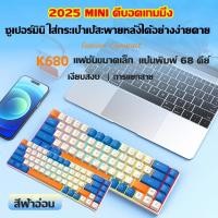 ราคา 2025 คีย์บอร์ด คีบอร์ดเกมมิ่ง Mechanical Keyboard Gaming Blue Switch 68 Key แป้นพิมพ์คอม คีย์บอร์ดมีไฟ (27279911152)