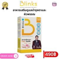ราคา บลิ๊งส์ Blinks อาหารเสริมบำรุงสายตา ช่วยหลับลึก บำรุงผิวพรรณ มี 10 เม็ด ส่งไว (28332384913)