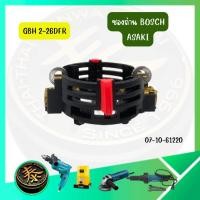 ราคา ซองถ่าน รุ่น GBH 2-26DFR สำหรับสว่านโรตารี่ สำหรับสว่าน อะไหล่สว่านโรตารี่ BOSCH ASAKI อาซากิ (51407824507)