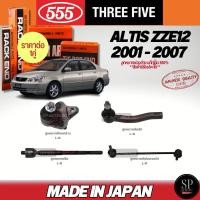 ราคา แท้ญี่ปุ่น 555 ลูกหมาก ALTIS ZZE12 2001 - 2007 ลูกหมากปีกนกล่าง ลูกหมากคันชัก ลูกหมากแร็ค ลูกหมากกันโคลงหน้า (29663510609)