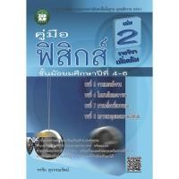 ราคา คู่มือฟิสิกส์ ม.4-6 เล่ม 2 รายวิชาเพิ่มเติม [NC63] (1800866036)