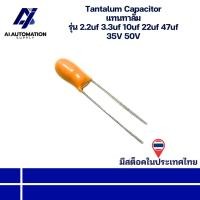 ราคา 2.2uf 50V 3.3uf 50V 10uf 50V 22uf 50V 47uf 35V Tantalum Capacitor แทนทาลั่ม " มีสินค้าพร้อมส่งในไทย " (26685779602)