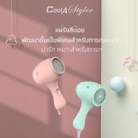 ราคา Coolastyler มีลมเย็น มอเตอร์ญี่ปุ่น ไดร์เป่าผม ไดร์เป่าผมระดับมืออาชีพ hair dryer Q2-550Wไดร์เป่าผมสำหรับเด็ก (20088071095)