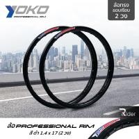 ราคา YOKO ล้อ โยโก รุ่น Professional Rim 1.4 ขอบ17 นิ้ว ล้อทรงขอบเรียบ 2 วง วัสดุอลูมิเนียม ของแท้ รถจักรยานยนต์ สี ดำ (7732629077)