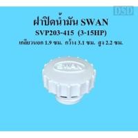 ราคา [พร้อมส่ง]⚙️ ฝาปิดน้ำมัน อะไหล่ปั๊มลม SWAN 3-15 แรงม้า ที่ปิดน้ำมัน SVP203-SWP415 (20583001645)