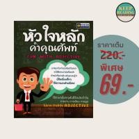 ราคา (69 บาท) หนังสือ หัวใจหลักคำคุณศัพท์ Fun With Adjective นามปากกา : ฝ่ายวิชาการสำนักพิมพ์ หนังสือภาษา (22961801951)