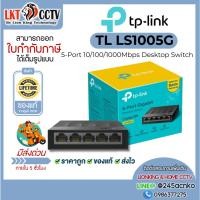 ราคา TP-Link LS1005G Hub Switch LAN 5 Port 10/100/1000Mbps ประกันศูนย์ (47110912212)
