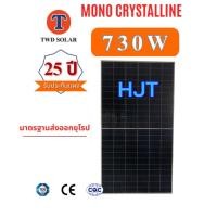 ราคา แผงโซล่าเซลล์ HJT 730W Mono Half cellรับประกัน solar 730W (19284298052)