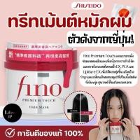 ราคา (ของแท้จากญี่ปุ่น ) พร้อมส่ง Shiseido Fino Premium Touch Hair Mask 230g (27159548537)