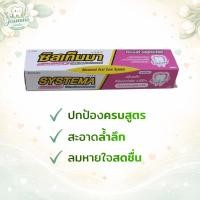 ราคา Systema ยาสีฟันซิสเท็มมา อัลตร้าแคร์ & โพรเทคท์ 140 กรัม (49007863650)