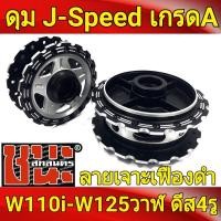 ราคา ดุม J-Speed แท้ เจาะลายเฟือง **สีดำ ลายดาว** หน้าดิส+หลังดรัม ดุมเวฟ110i , wave110i, wave125i ปลาวาฬ , CZi , อะไหล่แต่ง (17769419066)