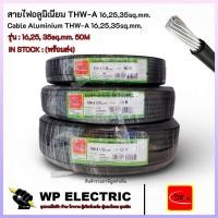 ราคา (พร้อมส่ง) สายไฟอลูมิเนียม THW-A 16,25,35sq.mm. 50 เมตร THAI UNION (55403573069)
