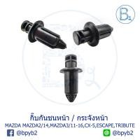 ราคา B591 กิ๊บกันชนหน้า / กระจังหน้า MAZDA CX-3 ปี 15-18,CX-5 ปี 13-17,MAZDA2 ปี 14,MAZDA3 ปี 11-16,ESCAPE,TRIBUTE (5530422687)