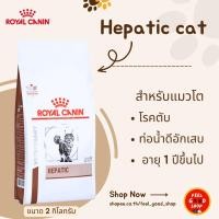 ราคา Royal canin Hepatic cat (2kg) โรคตับแมว (Exp.04/2027) (2076046559)