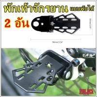 ราคา 1 คู่ พักเท้าจักรยาน พักเท้าเหล็ก ที่พักเท้าจักรยาน พักเท้าจักรยานพับได้ พักเท้าหลัง ที่เหยียบเท้าจักรยาน อะไหล่จักรยาน (20164940104)