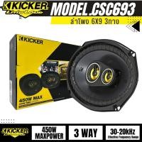 ราคา ลำโพง6X9 KICKER รุ่น CSC693 MAX450W ลำโพงติดรถยนต์ ลำโพง 6X9 3WAY รุ่นใหม่จากKICKERแบนด์อเมริกาของเเท้100% (24201284015)