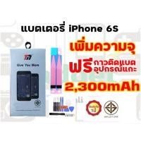 ราคา แถมฟรีอุปกรณ์แกะแบต ไอโฟน 6s ความจุ2300mAh ยี่ห้อ TM ประกัน1ปี (5007035807)