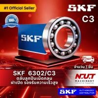 ราคา SKF 6302/C3 ตลับลูกปืนเม็ดกลมร่องลึก ฝาเปิด รองรับความเร็วรอบสูง (10246918955)