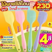 ราคา ไม้พายซิลิโคน สีพาสเทล WANNA (4สี2ขนาด) ไม้พาย พายซิลิโคน ไม้พายทำขนม พายยาง พายยางซิลิโคน ไม้พายทำอาหารพายทำขนม พายทำอ (15799624738)