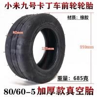 ราคา เด็กไฟฟ้า โกคาร์ท ยาง 80/60-5 ท่อสูญญากาศยางใน โกคาร์ท ล้อหน้ามินิโกคาร์ท ยาง (50109734630)