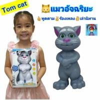 ราคา แมวเล่านิทาน แมวอัจฉริยะ"Tom cat"ทอมแคทพูดได้ แมวทอม ของเล่นแมวพูดตาม แมวพูดได้ แมวเล่านิทาน 8เรื่อง ร้องเพลง8เพลง (373692059)