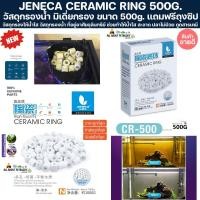 ราคา JENECA CERAMIC RING 500G. เซรามิคริงค์ วัสดุกรอง bio media หินกรอง ตู้ปลา ปลาสวยงาม กรองน้ำ กรองตู้ปลา ปลา เซรามิค ริง (40569598650)