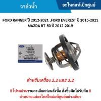 ราคา FD วาล์วน้ำ FORD RANGER ปี 2012-2021 ,EVEREST ปี 2015-2021 ,BT-50 ปี 2012-2019 (2.2/3.2) อะไหล่แท้ (28961400698)