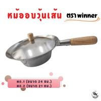 ราคา หม้ออบวุ้นเส้น หม้อทำกุ้งอบวุ้นเส้น วัสดุอลูมิเนียม ตรา winner (14077310485)