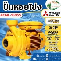 ราคา ของแท้ ส่งด่วน ปั๊มหอยโข่ง รุ่น ACML-1505S ท่อ 2 นิ้ว 2 แรง 220V ปั้มน้ำ ปั้มหอยโข่ง ปั้มน้ำไฟฟ้า 2 (52850718553)