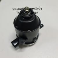 ราคา มอเตอร์พัดลมหม้อน้ำTOYOTA AVANZA (43958414921)