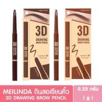 ราคา ดินสอเขียนคิ้ว MEILINDA 3D DRAWING BROW PENCIL เม ลินดา ทรีดี ดรออิ้ง บราว เพนซิล (27235472875)