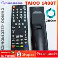 ราคา รีโมทกล่องดิจิตอลทีวี ไทยโก Thaico รุ่น 1488T รีโมท TV จานดาวเทียม (21571101990)