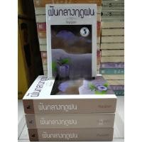 ราคา ฝันกลางฤดูฝน/ กัญญ์ชลา(กฤษณา อโศกสิน) (45257129588)