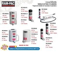 ราคา RAMPAC กระบอกไฮโดรลิค SINGLE ACTING CYLINDERS No.RC100SA2 RC10SA10 RC10SA1.5 RC10SA2 RC10SA6 RC20SA2 (43314484195)