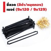 ราคา ซี่ลวด (9x120/9x129) สีดำ/หมุดทอง (1481386110)