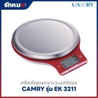 ราคา เครื่องชั่งสูตรอาหาร แบบดิจิตอล CAMRY รุ่น EK 3211 พิกัด 5 กิโลกรัม (5 kg) สีแดง (56402977364)